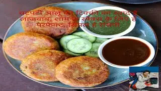 आलू टिक्की रेसिपी | aloo tikki in hindi