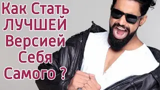 Как стать лучшей версией себя? Как развить силу духа? Как преодолеть себя?