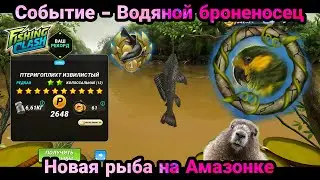 Событие Водяной броненосец/ Новая редкая рыба на Амазонке/Fishing Clash: Реальная рыбалка