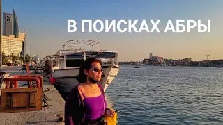В ПОИСКАХ АБРЫ/СКАНДАЛИМ С МЕСТНЫМИ/БОЛЬШАЯ НАБЕРЕЖНАЯ/ЕДЕМ НА ЭЛЬ СИФ