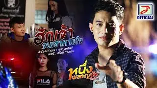 ฮักเจ้าจนเซาหายใจ - หนึ่ง พลาญชัย ท็อปไลน์ [OFFICIAL MV]