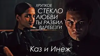 Инеж и Каз - клип - Хрупкое стекло любви ты разбил вдребезги.