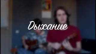 Дыхание (кавер)