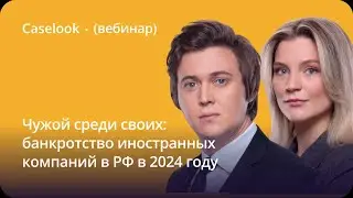 Банкротства иностранных компаний в РФ: тенденции 2024 года