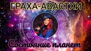 Graha Avastha – the state of planets. Why does a dead planet not produce results? // Jyotish Educ...