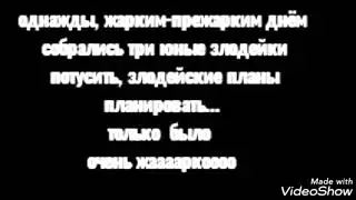 Юные злодейки. Дело о мороженом