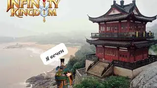 infinity kingdom:Цинь Шихуанди ,герой который убивает топов
