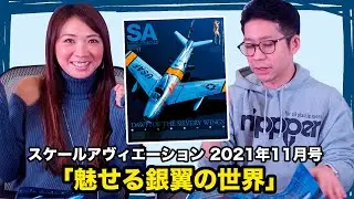 スケールアヴィエーション2021年11月号「魅せる銀翼の世界」見どころをご紹介！