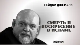 СМЕРТЬ И ВОСКРЕСЕНИЕ В ИСЛАМЕ | «НЫНЕ-3» | ГЕЙДАР ДЖЕМАЛЬ (1994)
