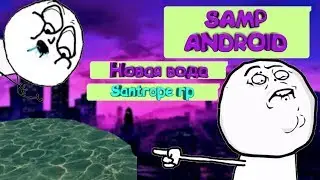 КАК ЗАМЕНИТЬ ВОДУ В GTA SA/SAMP MOBILE|SANTROPE RP