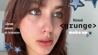 Легкий макияж в стиле grunge // туториал