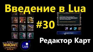 Редактор карт #30 [Lua]: Свой интерфейс выбора героев, введение в Lua