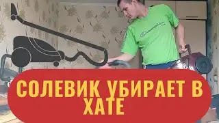 Солевик убирает в комнате и делает обзор на пылесос.