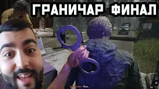ФИНАЛЕН ГРАНИЧАР СИМУАЛТОР!