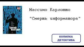 Массимо Карлотто. Смерть информатора