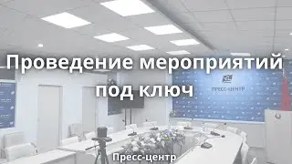 ПРЕСС-ЦЕНТР