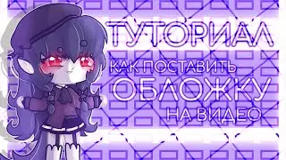 🎨 | Туториал как поставить обложку на видео | 🎨 ¦Haruko Berri¦ Ч.О