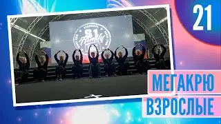 21 - Мегакрю взрослый состав S1 Family  4k