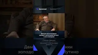 Демура об отношении запада к капиталам Путина и его олигархов
