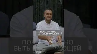 Почему женщине нужно быть понимающей #искандерджин #психология #психомагия