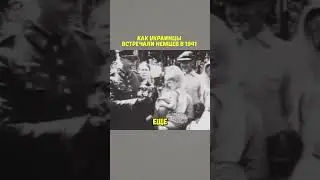 Историческая ошибка украинцев ☹️ #немцы #ВОВ #ссср