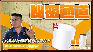 拉網路線，拉出不在記錄中的管道!為什麼無線橋接這麼慢?!｜TP LINK Wi-Fi5、Wi-Fi6網速交叉比對