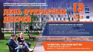 День открытых дверей в Юридическом институте РУТ (МИИТ)