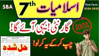 Subjective Islamiat Class 7th Original Paper All versions| SBA 1st Term Exam   ‪@LastHopeStudy‬