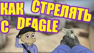 Как стрелять с DEAGLE