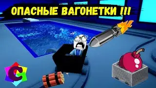 Поездка на Тележках в Роблокс.