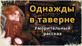 Рассказ фэнтези "Однажды в таверне"