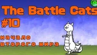 The Battle Cats #10 | Начало второго мира |