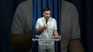 Как вы купаетесь? 