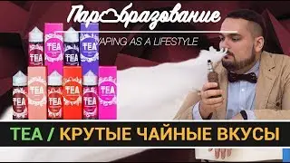 TEA (PRIDE VAPE) / вкусные жидкости для вейпинга