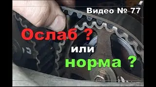 Ремень ГРМ разбираюсь с натяжением + Дополнение