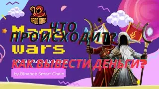 MAGE WARS. Почему так быстро вынесли кассу. как компенсировать потерю денег.