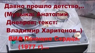 ВИА Поющие Сердца--- Давно прошло детство,..