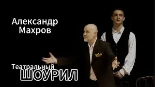 Театральный шоурил Александр Махров актёр театра и кино