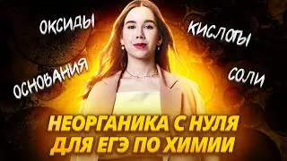 Неорганика с нуля: оксиды, основания, кислоты, соли | Химия ЕГЭ для 10 класса | Умскул