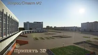Припять 3D (Вопрос/Ответ) №2