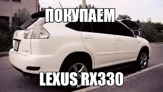 Покупаем Lexus RX330