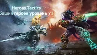 Heroes Tactics Башня героев. Земля Терновника.УровеньVI