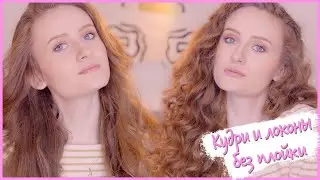 Кудри и локоны без плойки и утюжка 🤩😱👩🏼‍🦱