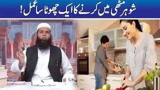 Shohar Ko Kabu Karne Ka Khas Amal | Hakeem Tariq Mehmood | Ubqari