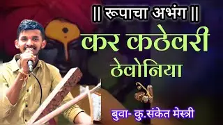 कर कठेवरी ठेवोनीया | रूपाचा अभंग | बुवा- कु.संकेत मेस्त्री |SANKET MESTRY | #sanketmestri #rupak ✨🚩