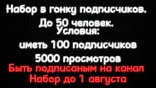НАБОР В ГОНКУ ПОДПИСЧИКОВ, ДО 50 ЧЕЛОВЕК. (НАБОР ЗАКОНЧИТСЯ 1 АВГУСТА).