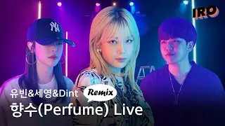 [4K][IRO REMIX]유빈(YUBIN) X 황세영 X DINT - 향수(PERFUME) REMIX | LIVE | 미친 가창력 유빈,세영 라이브