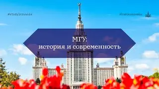 МГУ: история и современность