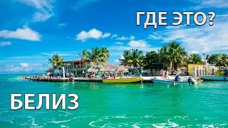Где находится Белиз на карте мира? С кем граничит?