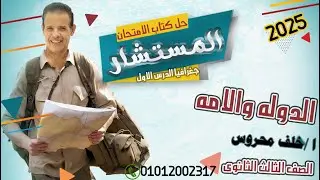 حل بنك الاسئله كتاب الامتحان على الوحده الاولى الدوله والامه  جغرافيا التدريب الاول